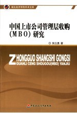 中国上市公司管理层收购 MBO 研究