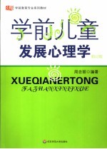 学前儿童发展心理学 第2版