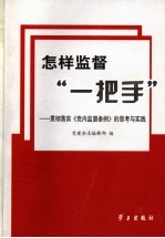 怎样监督“一把手” 贯彻落实《党内监督条例》的思考与实践