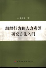 组织行为和人力资源研究方法入门