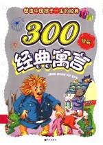 塑造孩子一生的300经典寓言 银豆卷 银版