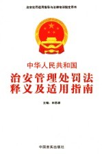 《中华人民共和国治安管理处罚法》释义及适用指南