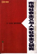 市场社会主义与人本社会主义研究