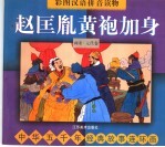 中华五千年经典故事连环画 两宋·元代卷 赵匡胤黄袍加身