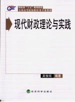 现代财政理论与实践