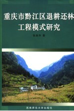 重庆市黔江区退耕还林工程模式研究