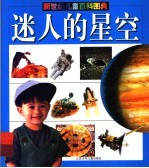 新世纪儿童百科图典 迷人的星空