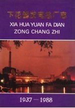 下花园发电总厂志 1937-1988