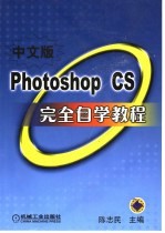 Photoshop CS完全自学教程 中文版