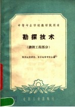 中等专业学校教材试用本 勘探技术 钻探工程部分