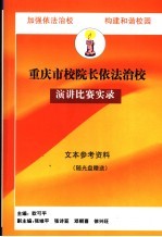 重庆市校院长依法治校演讲比赛实录