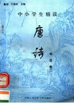 中小学生精读唐诗 韦庄 第2卷 总第105卷