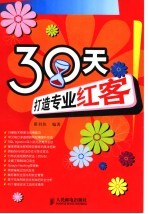 30天打造专业红客