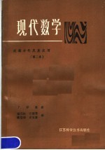 现代数学 第2卷 泛函分析及其应用