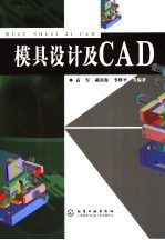 模具设计及CAD