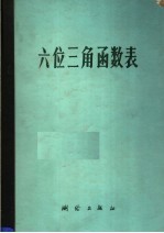 六位三角函数表 三角函数值由0°至90°每隔10