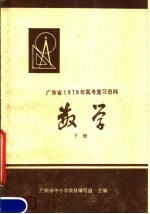 广东省1979年高考复习资料 数学 下