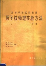 高等学校试用教材  原子核物理实验方法  下