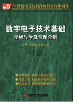 数字电子技术基础全程导学及习题全解