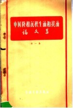 中国陆相沉积生油和找油论文集 第1集