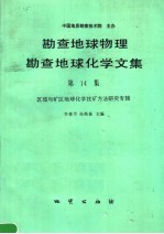 勘查地球物理勘查地球化学文集 第14集 区域与矿区地球化学找矿方法研究专辑