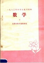 1980年中学生复习资料 数学 下