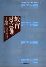 教育财务管理手册 下