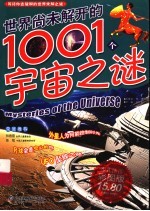 世界尚未解开的1001个宇宙之谜