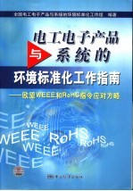 电工电子产品与系统的环境标准化工作指南 欧盟WEEE和RoHS指令应对方略