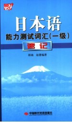 日本语能力测试词汇 一级 速记