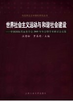 世界社会主义运动与和谐社会建设 中国国际共运史学会2005年年会暨学术研讨会文集