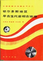 鄂尔多斯地区早古生代岩相古地理