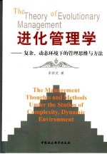 进化管理学 复杂、动态环境下的管理思维与方法