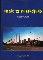 张家口经济年鉴 1995-2000