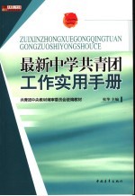 最新中学共青团工作实用手册