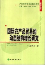 国际农产品贸易的动态结构增长研究