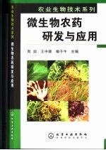 微生物农药研发与应用