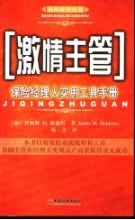 激情主管 保险经理人实用工具手册