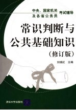 中央、国家机关及各省公务员考试辅导 常识判断与公共基础知识 第2版