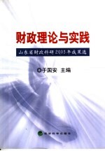 财政理论与实践 山东省财政科研2003年成果选