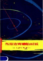 当接近光速的时候 狭义相对论简介