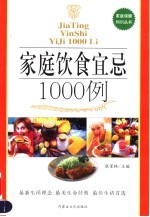 家庭饮食宜、忌、禁1000例