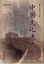 中国文化通史 下 第2版