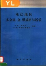 燕辽地区多金属、金、银成矿与远景