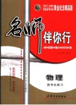 配套人民教育出版社试验修订本教材 高考总复习 物理 黄金纪念精品版 第3版