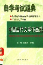 全国高等教育自学考试辅导用书 自学考试题典 中国当代文学作品选