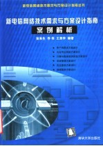 新电信网络技术需求与方案设计指南案例解析