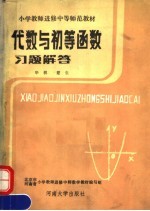 代数与初等函数习题解答