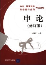 中央、国家机关及各省公务员考试辅导 申论 第2版