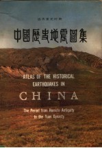 中国历史地震图集 远古至元时期 The period from remote antiquity to the Yuan Dynasty